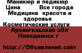 Маникюр и педикюр › Цена ­ 350 - Все города Медицина, красота и здоровье » Косметические услуги   . Архангельская обл.,Новодвинск г.